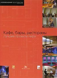 Кафе, бари, ресторани. Кращі проекти світу