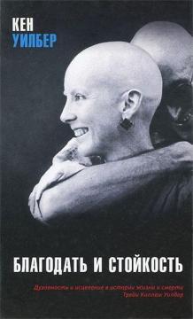 Благодать і стійкість. Духовність і зцілення в історії життя і смерті Трей Кіллам Уiлбер