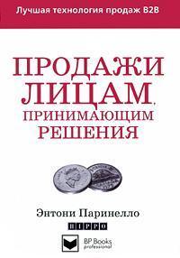 Продажі особам, які приймають рішення