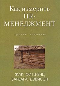 Як виміряти HR-менеджмент