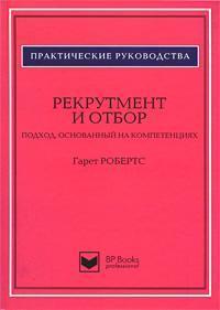 Рекрутмент і відбір. Підхід, заснований на компетенціях