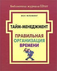 Тайм менеджмент. Правильна організація часу