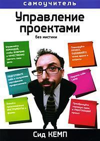 Управління проектами. без містики