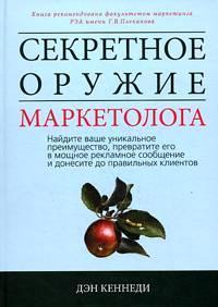 Секретна зброя маркетолога. Знайдіть ваше унікальна перевага, перетворите його в потужний рекламно