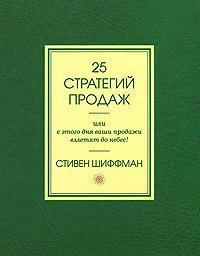 25 стратегій продажів, або з цього дня ваші продажі злетять до небес