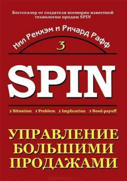 Спін-продажу 3. Управління великими продажами