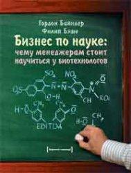 Бізнес по науці. Чому менеджерам варто навчитися у біотехнологів