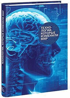 Технології, які змінили світ