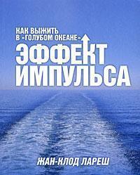 Ефект імпульсу. Як вижити в 'блакитному океані'