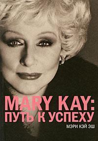 Mary Kay. Шлях до успіху