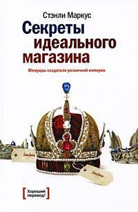 Секрети ідеального магазину. Мемуари творця роздрібної імперії