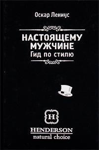 Справжньому чоловікові. Гід по стилю