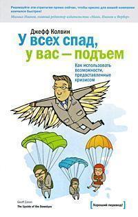 У всіх спад, у вас - підйом. Як використовувати можливості, надані кризою