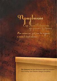 Покликання. Як знайти те, для чого ви створені, і жити в своїй стихії (суперобкладинка)