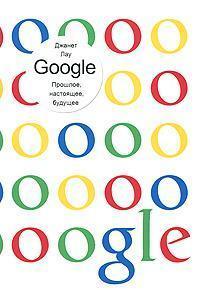 Google. Минуле, сьогодення, майбутнє