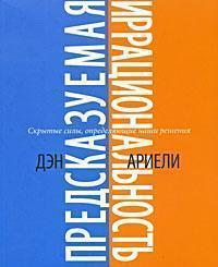 Передбачувана ірраціональність. Приховані сили, що визначають наші рішення