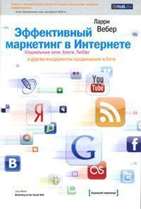 Ефективний маркетинг в Інтернеті. Соціальні мережі, блоги, Twitter та інші інструменти просування
