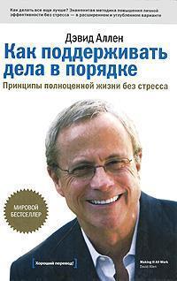 Як підтримувати справи в порядку. Принципи повноцінного життя без стресу