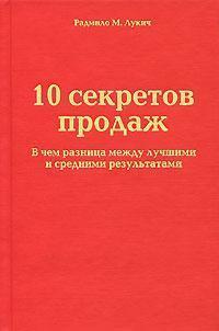 10 секретів продажів. У чому різниця між кращими і середніми результатами