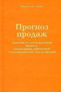 Прогноз продажів. Практикум для власників бізнесу, генеральних директорів і керівників відділу прод