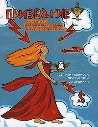 Покликання. Як знайти те, для чого ви створені, і жити в своїй стихії (обкладинка Яни Франк)