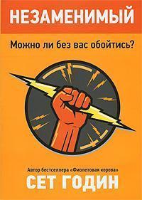 Незамінний. Чи можна без вас обійтися?