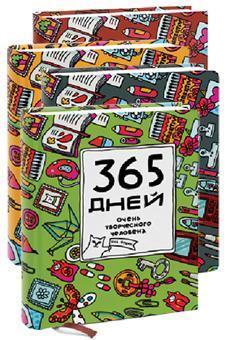 365 днів дуже творчої людини 