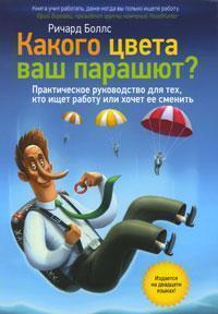 Якого кольору ваш парашут? Практичний посібник для тих, хто шукає роботу або хоче її змінити