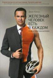 Залізна людина є в кожному. Від крісла бізнес-класу до Ironman