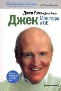Джек. Мої роки в GE