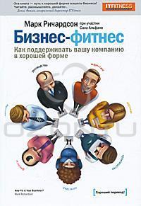 Бізнес-фітнес. Як підтримувати вашу компанію в хорошій формі