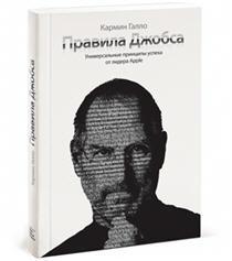 Правила Джобса. Універсальні принципи успіху від лідера Apple