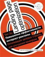 Підвищення ефективності інтернет-реклами. Оптимізація цільових сторінок для поліпшення конверсії