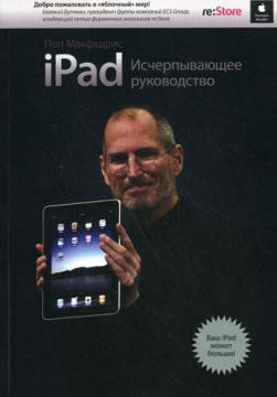 iPad. вичерпне керівництво