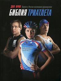 Біблія тріатлет