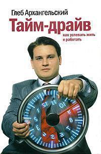 Тайм-драйв. Як встигати жити і працювати 15-е изд мяка обкладинка