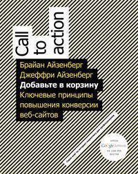 Додайте в кошик Ключові принципи підвищення конверсії веб-сайту. (Call to action)