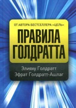 Правила Голдратта