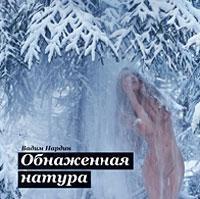 оголена натура