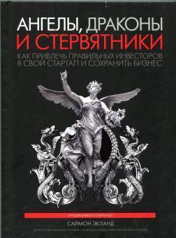 Ангели, дракони і стервятники
