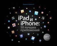 iPad і iPhone: 50 кращих програм