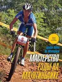 Майстерність їзди на маунтинбайке