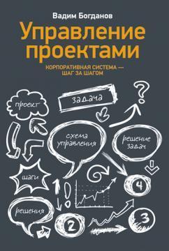 Управління проектами. Корпоративна система - крок за кроком