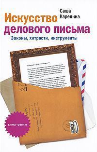 Мистецтво ділового листа. Закони, хитрості, інструменти