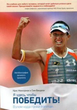 Я тут, щоб перемогти