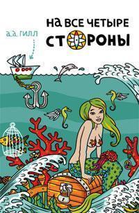 На всі чотири сторони