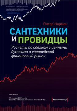 Сантехніки і провидці