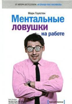 Ментальні пастки на роботі