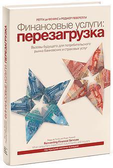Фінансові послуги: перезавантаження