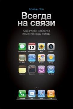 Завжди на звязку. Як iPhone назавжди змінив наше життя